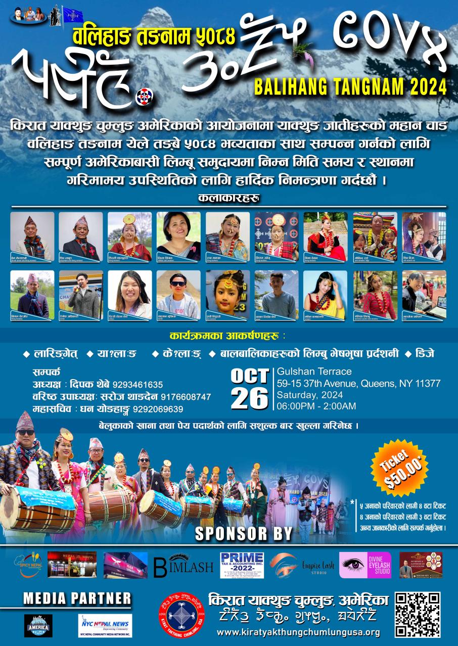 बलिहाङ तङनाम २०८१ (येले तङ्वे ५०८४) पर्व यही अक्टोबर २६ तारिखमा न्यू योर्कको मनाउँदै